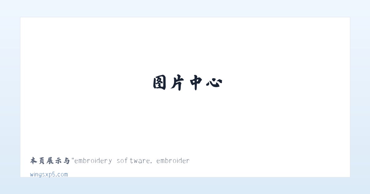 embroidery software, embroidery digitizing software,machine embroidery software 主图