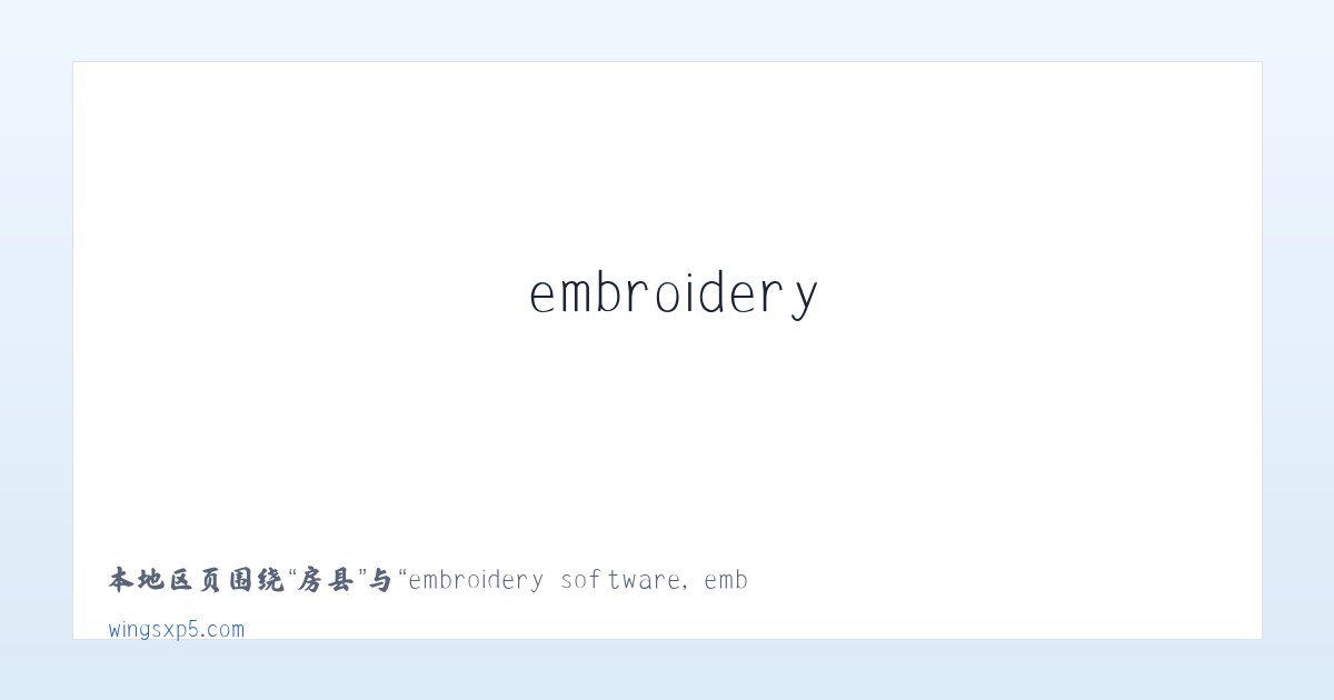 澧县 - embroidery software, embroidery digitizing software,machine embroidery software 主图