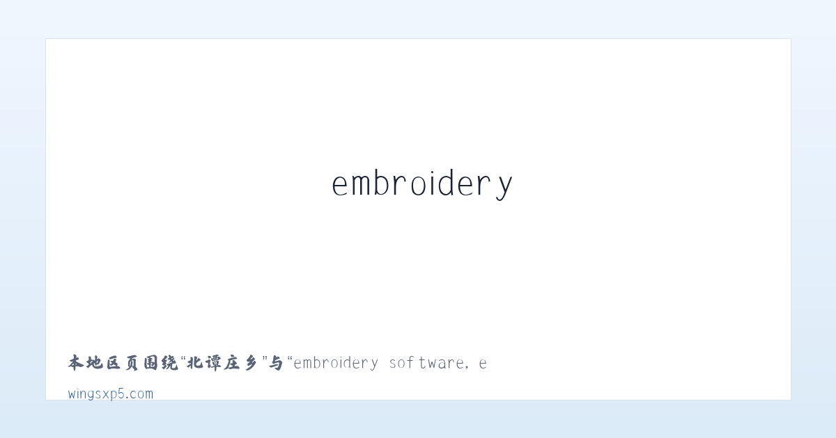 安贞街道 - embroidery software, embroidery digitizing software,machine embroidery software 主图