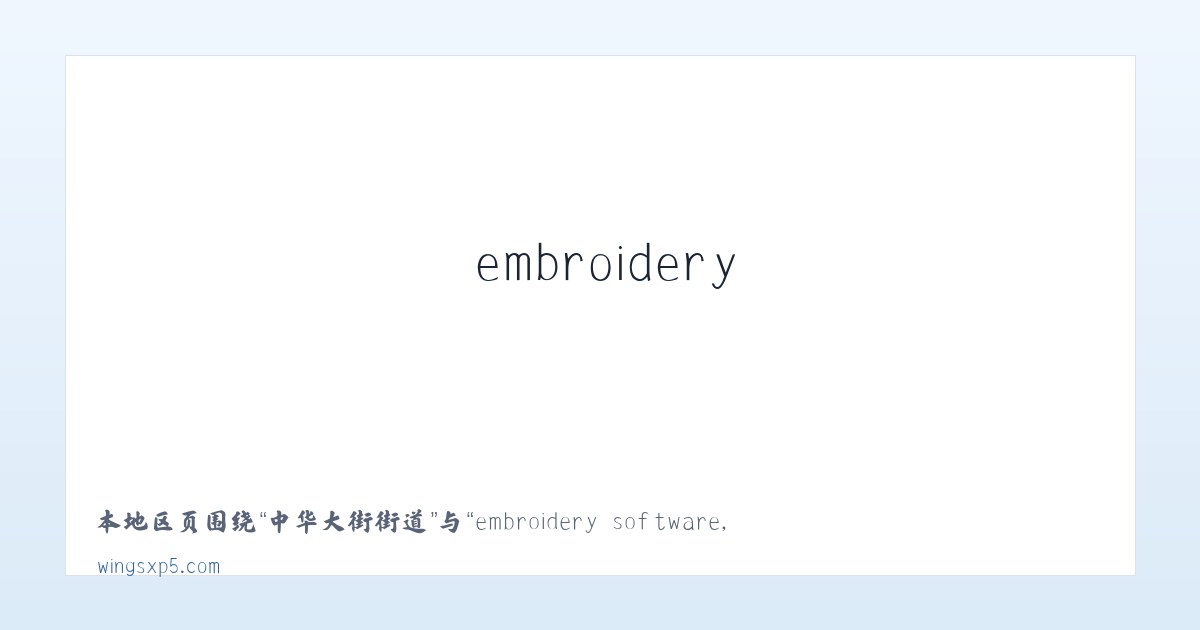广安门内街道 - embroidery software, embroidery digitizing software,machine embroidery software 主图