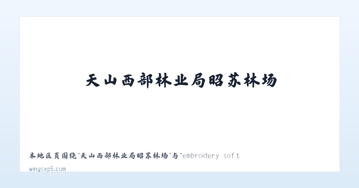 阔克铁热克柯尔克孜族乡 - embroidery software, embroidery digitizing software,machine embroidery software 主图