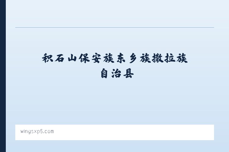 积石山保安族东乡族撒拉族自治县 - embroidery software, embroidery digitizing software,machine embroidery software 列表图